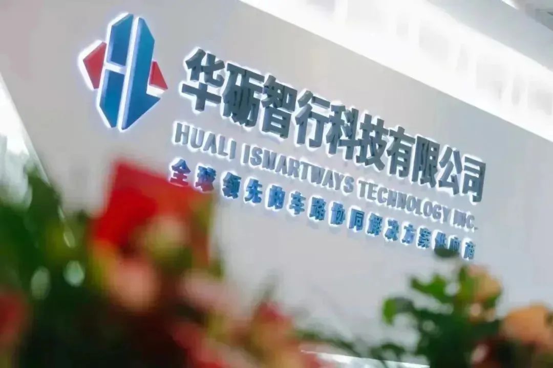 全國僅8家！武漢經開區華礪智行榮登“2023車路協同優秀服務提供商”榜單